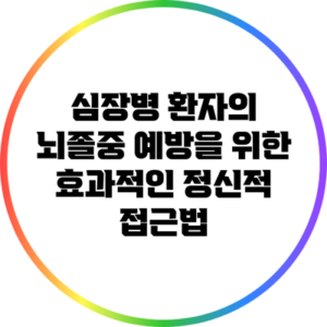 심장병 환자의 뇌졸중 예방을 위한 효과적인 정신적 접근법