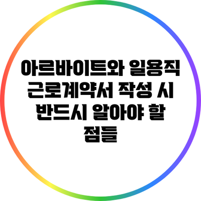아르바이트와 일용직 근로계약서 작성 시 반드시 알아야 할 점들