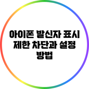 아이폰 발신자 표시 제한: 차단과 설정 방법