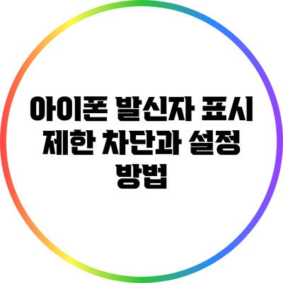 아이폰 발신자 표시 제한: 차단과 설정 방법