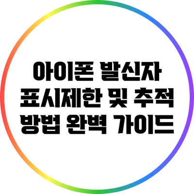 아이폰 발신자 표시제한 및 추적 방법 완벽 가이드