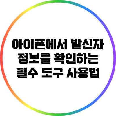아이폰에서 발신자 정보를 확인하는 필수 도구 사용법