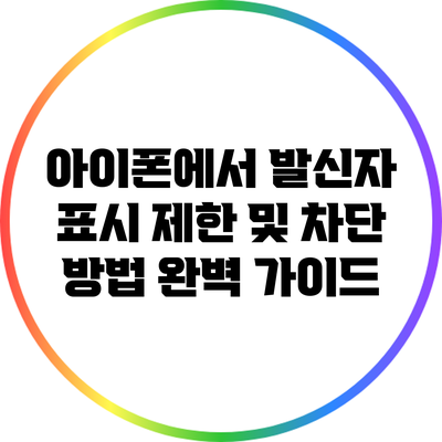 아이폰에서 발신자 표시 제한 및 차단 방법: 완벽 가이드