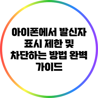 아이폰에서 발신자 표시 제한 및 차단하는 방법 완벽 가이드