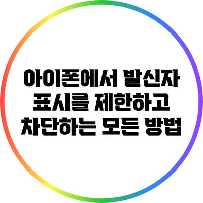 아이폰에서 발신자 표시를 제한하고 차단하는 모든 방법