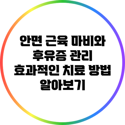 안면 근육 마비와 후유증 관리: 효과적인 치료 방법 알아보기