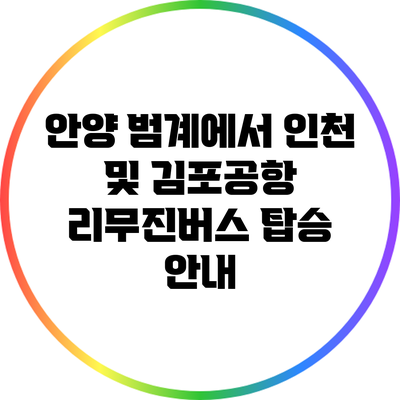 안양 범계에서 인천 및 김포공항 리무진버스 탑승 안내