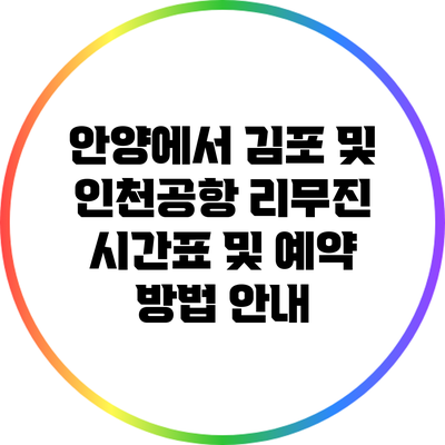 안양에서 김포 및 인천공항 리무진 시간표 및 예약 방법 안내