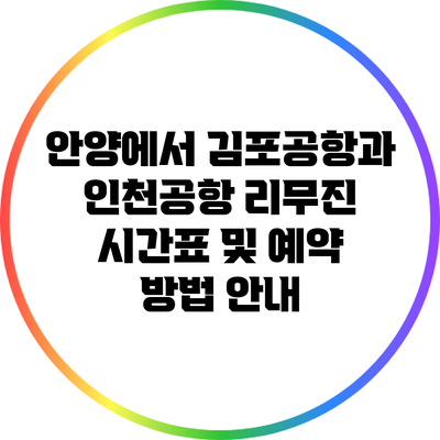 안양에서 김포공항과 인천공항 리무진 시간표 및 예약 방법 안내