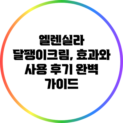 엘렌실라 달팽이크림, 효과와 사용 후기 완벽 가이드