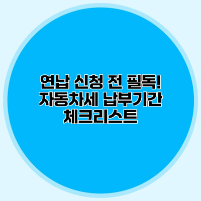 연납 신청 전 필독! 자동차세 납부기간 체크리스트