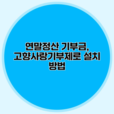 연말정산 기부금, 고향사랑기부제로 설치 방법