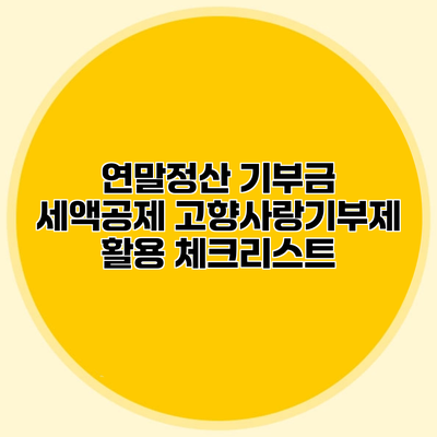 연말정산 기부금 세액공제 고향사랑기부제 활용 체크리스트