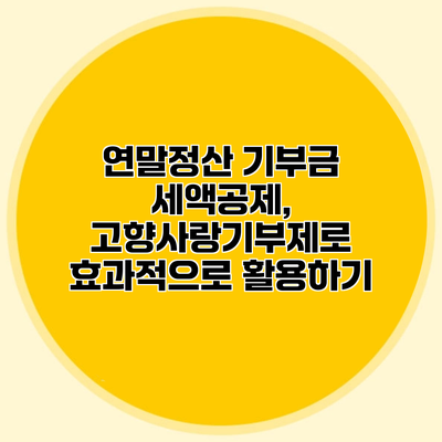 연말정산 기부금 세액공제, 고향사랑기부제로 효과적으로 활용하기