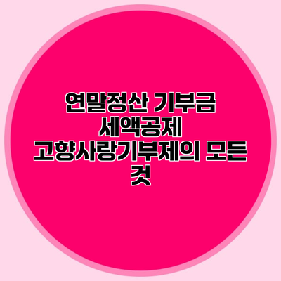 연말정산 기부금 세액공제 고향사랑기부제의 모든 것