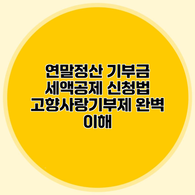 연말정산 기부금 세액공제 신청법 고향사랑기부제 완벽 이해