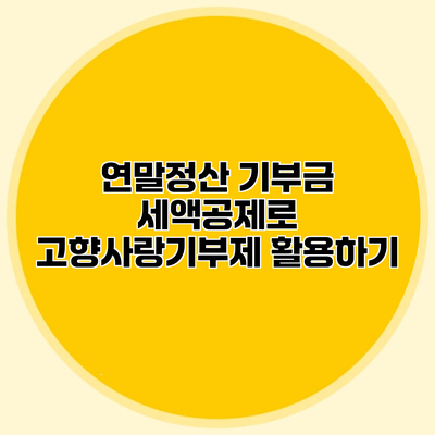 연말정산 기부금 세액공제로 고향사랑기부제 활용하기