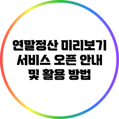 연말정산 미리보기 서비스 오픈 안내 및 활용 방법