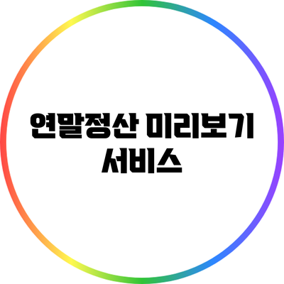 연말정산 미리보기 서비스