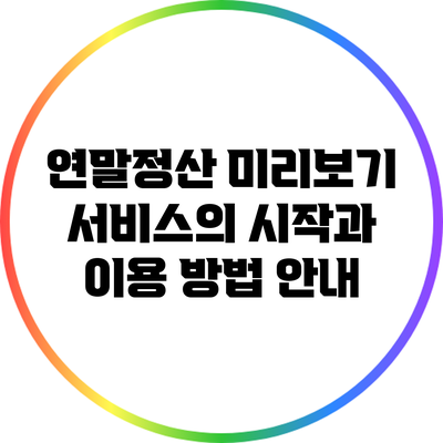 연말정산 미리보기 서비스의 시작과 이용 방법 안내