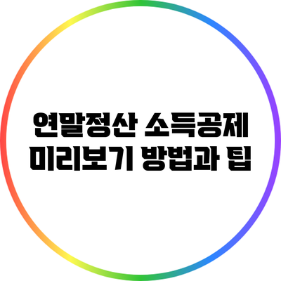 연말정산 소득공제 미리보기: 방법과 팁