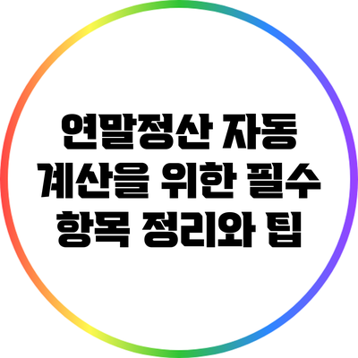 연말정산 자동 계산을 위한 필수 항목 정리와 팁