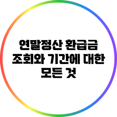 연말정산: 환급금 조회와 기간에 대한 모든 것