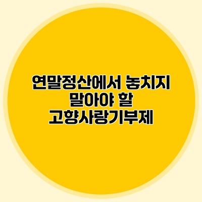 연말정산에서 놓치지 말아야 할 고향사랑기부제