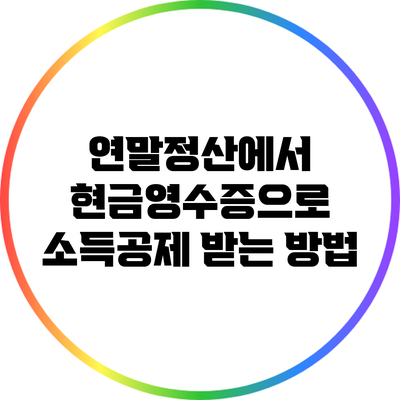 연말정산에서 현금영수증으로 소득공제 받는 방법