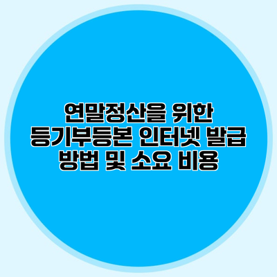 연말정산을 위한 등기부등본 인터넷 발급 방법 및 소요 비용