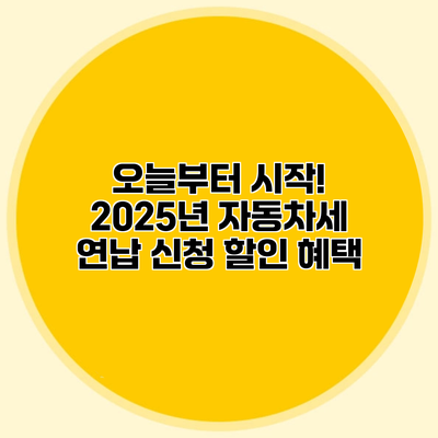 오늘부터 시작! 2025년 자동차세 연납 신청 할인 혜택