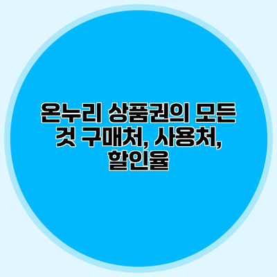 온누리 상품권의 모든 것 구매처, 사용처, 할인율