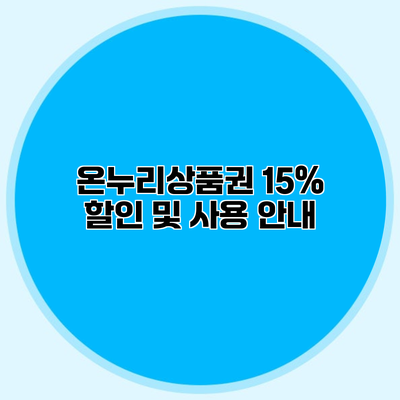 온누리상품권 15% 할인 및 사용 안내