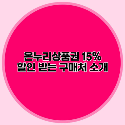 온누리상품권 15% 할인 받는 구매처 소개