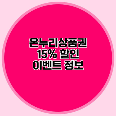 온누리상품권 15% 할인 이벤트 정보