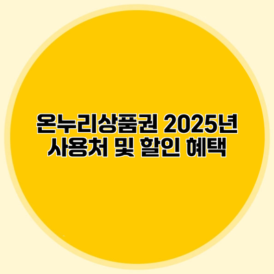 온누리상품권 2025년 사용처 및 할인 혜택