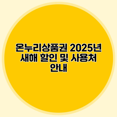 온누리상품권 2025년 새해 할인 및 사용처 안내