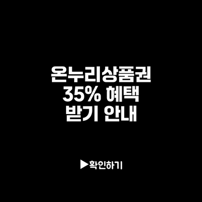 온누리상품권 35% 혜택 받기 안내