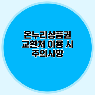 온누리상품권 교환처 이용 시 주의사항