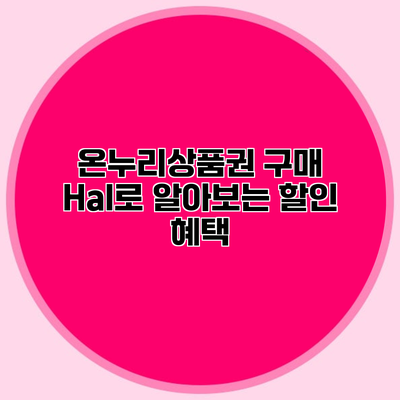 온누리상품권 구매 Hal로 알아보는 할인 혜택