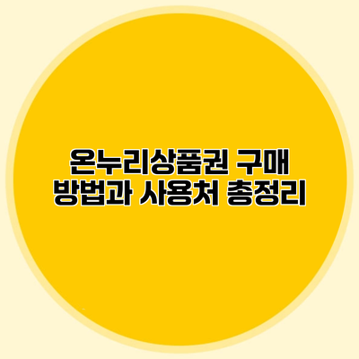 온누리상품권 구매 방법과 사용처 총정리