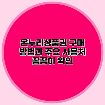 온누리상품권 구매 방법과 주요 사용처 꼼꼼히 확인