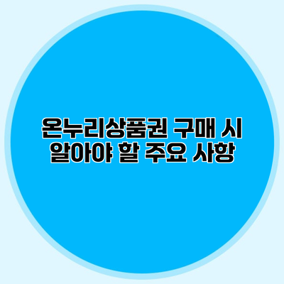 온누리상품권 구매 시 알아야 할 주요 사항