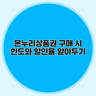 온누리상품권 구매 시 한도와 할인율 알아두기