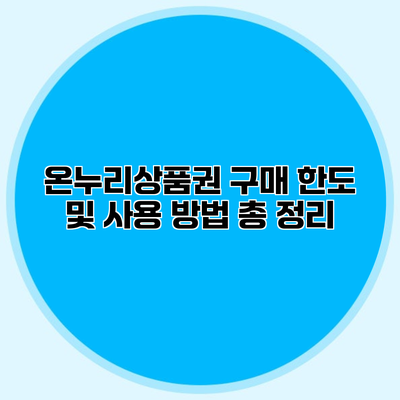 온누리상품권 구매 한도 및 사용 방법 총 정리