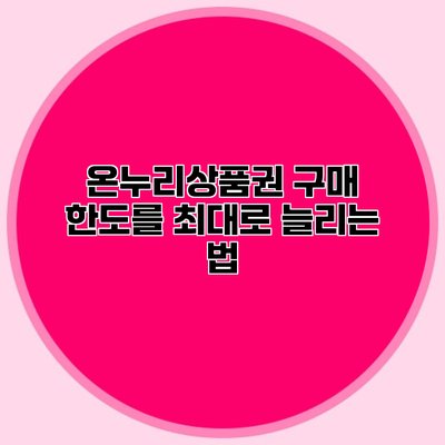 온누리상품권 구매 한도를 최대로 늘리는 법