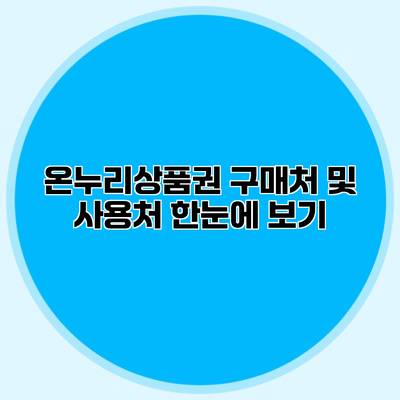 온누리상품권 구매처 및 사용처 한눈에 보기