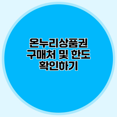 온누리상품권 구매처 및 한도 확인하기