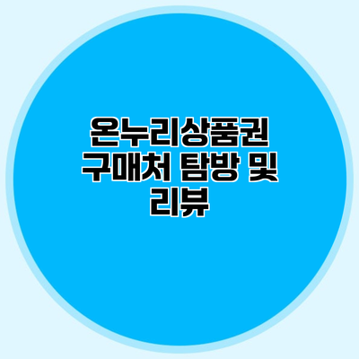 온누리상품권 구매처 탐방 및 리뷰