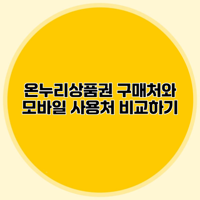 온누리상품권 구매처와 모바일 사용처 비교하기